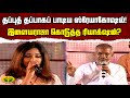 தப்புத் தப்பாகப் பாடிய Shreya Ghoshal இளையராஜ�