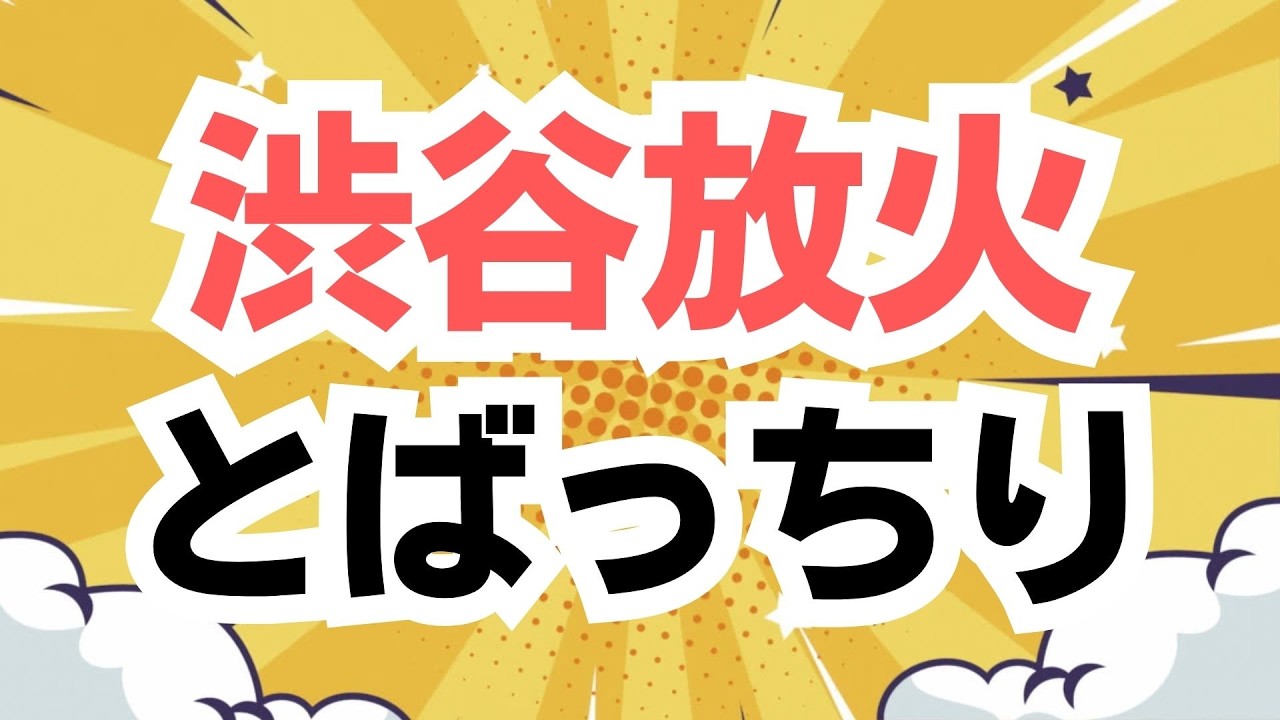 渋谷放火事件で、これを参政党支持者だとアンチの材料にされている件・・・その実態と本質は？