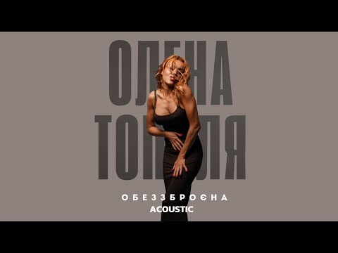 Олена Тополя - Обеззброєна  (acoustic version)