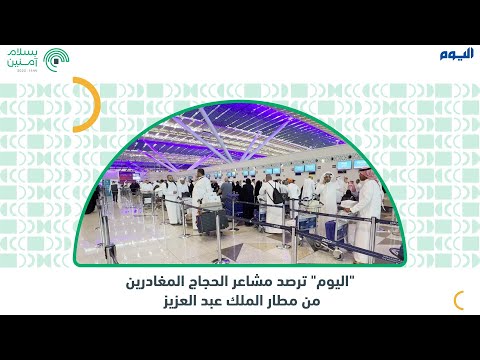 فيديو| "اليوم" ترصد مشاعر الحجاج المغادرين من مطار الملك عبد العزيز