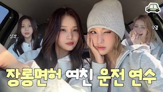 운전 이 정도라곤 안 했잖아♥ 왕초보 운전 연수 w.비비지 엄지 언니