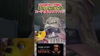 新作で遂にあの着ぐるみが！ #ファイブナイツアットフレディーズ #fnaf #five nightsatfreddys #secretofthemimic #シークレットオブザミミック