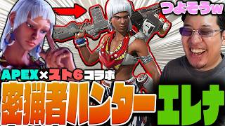 APEXコラボで誕生した憎悪にまみれたいかつすぎるエレナに爆笑するストーム久保【スト6/APEX】