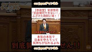 【参政党】安達悠司「到底賛同できない！」ふざけた政府に喝！！ #参政党 #政治 #神谷宗幣 #切り抜き #国会中継 #ショート動画