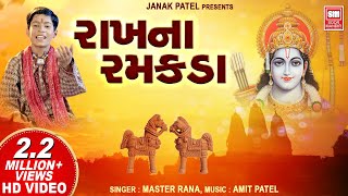 Rakhna Ramakda Mara Rame : Master Rana : Gujarati 