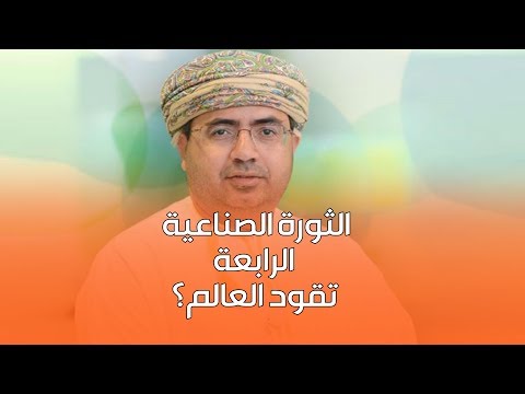 هذا ما قاله المهندس مقبول الوهيبي الرئيس التنفيذي لشركة عمان داتا بارك عن الثورة الصناعية الرابع؟