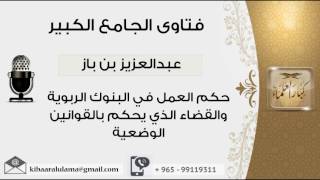 صورة حكم العمل في البنوك الربوية والقضاء الذي يحكم بالقوانين الوضعية - بن باز - مشروع كبار العلماء