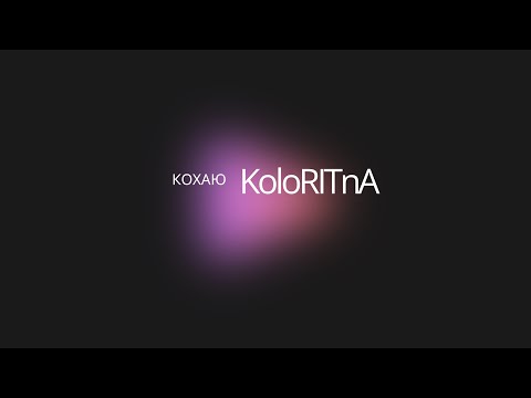 KoloRITnA - Кохаю (премʼєра 2025)