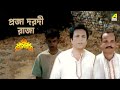 প্রজা দরদী রাজা Bangla Movie Scene Sanyasi Raja Uttam Kumar Supriya Devi