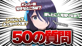 アイドルに50の質問をぶつけてみた！#えのぐ 青春活動記録 -生放送番組 vol.37-
