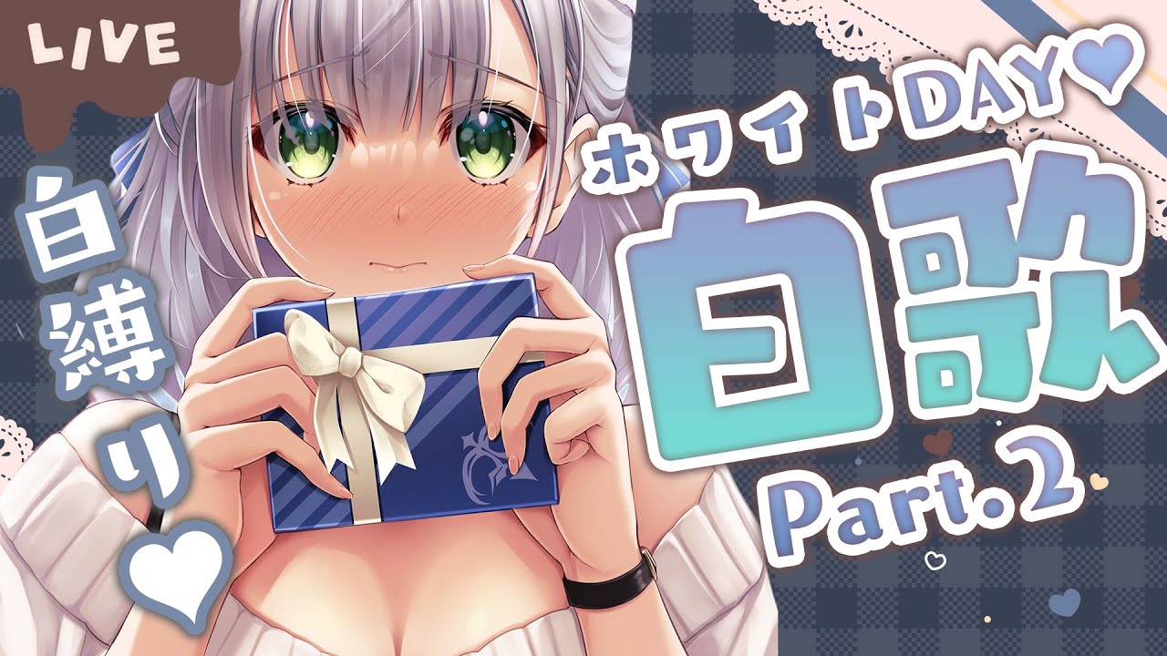 【歌枠】白縛り？！バレンタインに引き続き！愛をこめて歌います💝✨【白銀ノエル/ホロライブ】