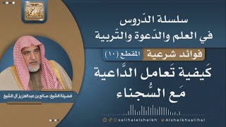 صورة كيفية تعامل الدّاعية مع السّجناء | فضيلة الشيخ صالح آل الشيخ