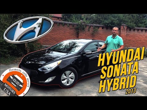 ХЮНДАЙ СОНАТА. Видеообзор Hyundai Sonata гибрид 2013 года