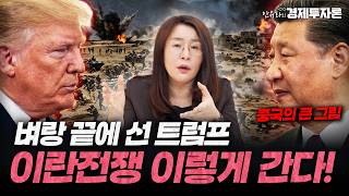 길어지는 이란 전쟁, 트럼프는 이렇게 간다!ㅣ안유화의 경제투자론
