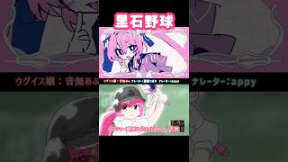 ⚾里石野球🩷正しくなりたい🩷 #VOCALOID #UTAU #ボカロ #shorts #里石ユカ #music #魔法少女 #jpop