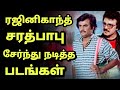 Sarath Babu Rajini Combo Movies சரத்பாபு ரஜினி சேர்ந்து �