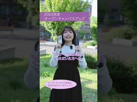 2025年度 オープンキャンパスグッズが完成！