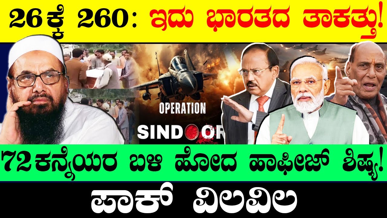 26ಕ್ಕೆ 260: ಇದು ಭಾರತದ ತಾಕತ್ತು!72 ಕನ್ನೆಯರ ಬಳಿ ಹೋದ ಹಾಫೀಜ್‌ ಶಿಷ್ಯ! | India-Pakistan | Operation Sindoor