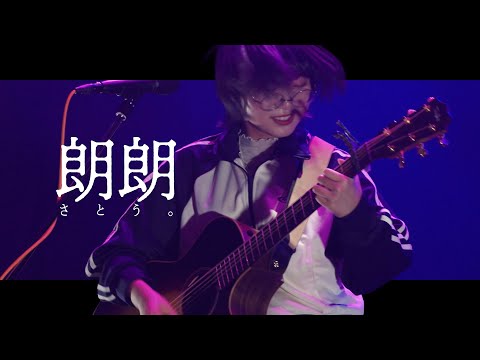 Hana wa Saku, Shura no Gotoku Rourou Acoustic ver. Satou.