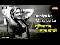 दुनिया का मज़ा ले लो Duniya Ka Maza Le Lo | HD Song- Vyjayanthimala | Shamshad Begum | B