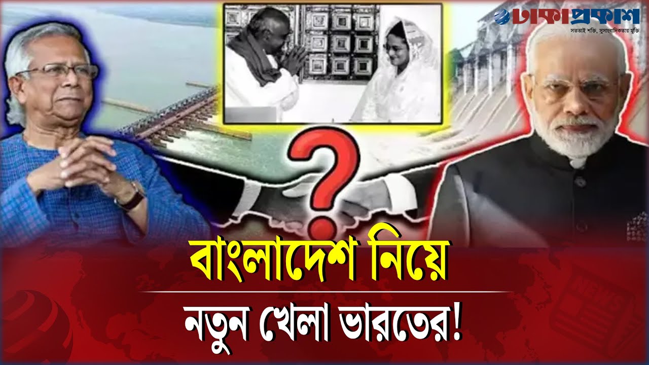 পাকিস্তানের পর এবার ভারতের নজর বাংলাদেশে, গঙ্গা চুক্তি নিয়ে কী চায় দিল্লি? | Ganga Treaty | BD-India