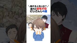 【たすかる？】盛大に鼻をかむにじさんじ4選【星導ショウ／緋八マナ／三枝明那／加賀美ハヤト／にじさんじ／切り抜き】