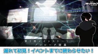 【#ブルーアーカイブ】遅れて初見！第二部プロローグ！パンデモイベント前に見終わりたい！【メインストーリー初見！】