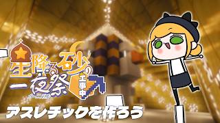 【Minecraft | 🌈 夏祭り準備 】アスレチックを作ろう【にじさんじ | セフィナ】