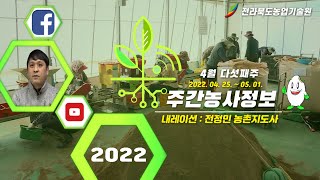 4월 5주 주간농사정보