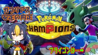 【ポケモンチャンピオンズ】ゆかいな仲間たちとポケモンチャンピオンズ！第１話５ヵ月ぶりのスタンダードポケモンバトル！メガシンカ復活！【ゆっくり実況】＃ポケモン＃ポケモンチャンピオンズ＃ゆっくり実況