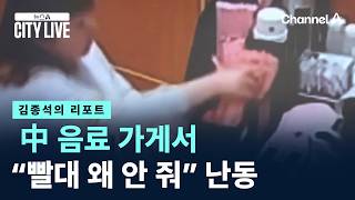 [김종석의 리포트]中 음료 가게서 “빨대 왜 안 줘” 난동