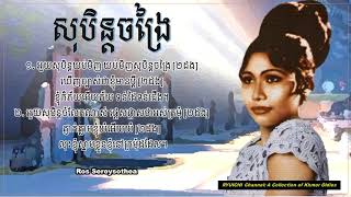 សុបិន្តចង្រៃ​/Ros Sereysothea/Soben Changrai