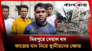 মিরপুরে দেয়াল ধস, কাজের মান নিয়ে স্থানীয়দের ক্ষোভ | Mirpur | Wall Collapse | Kalbela News