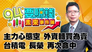 主力心態空 外資轉買為賣 台積電 長榮 