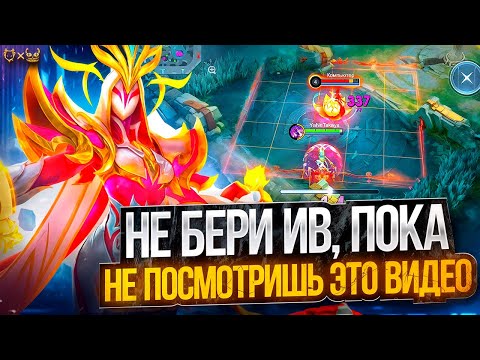Не бери Ив, пока не посмотришь это видео Mobile legends 2025!