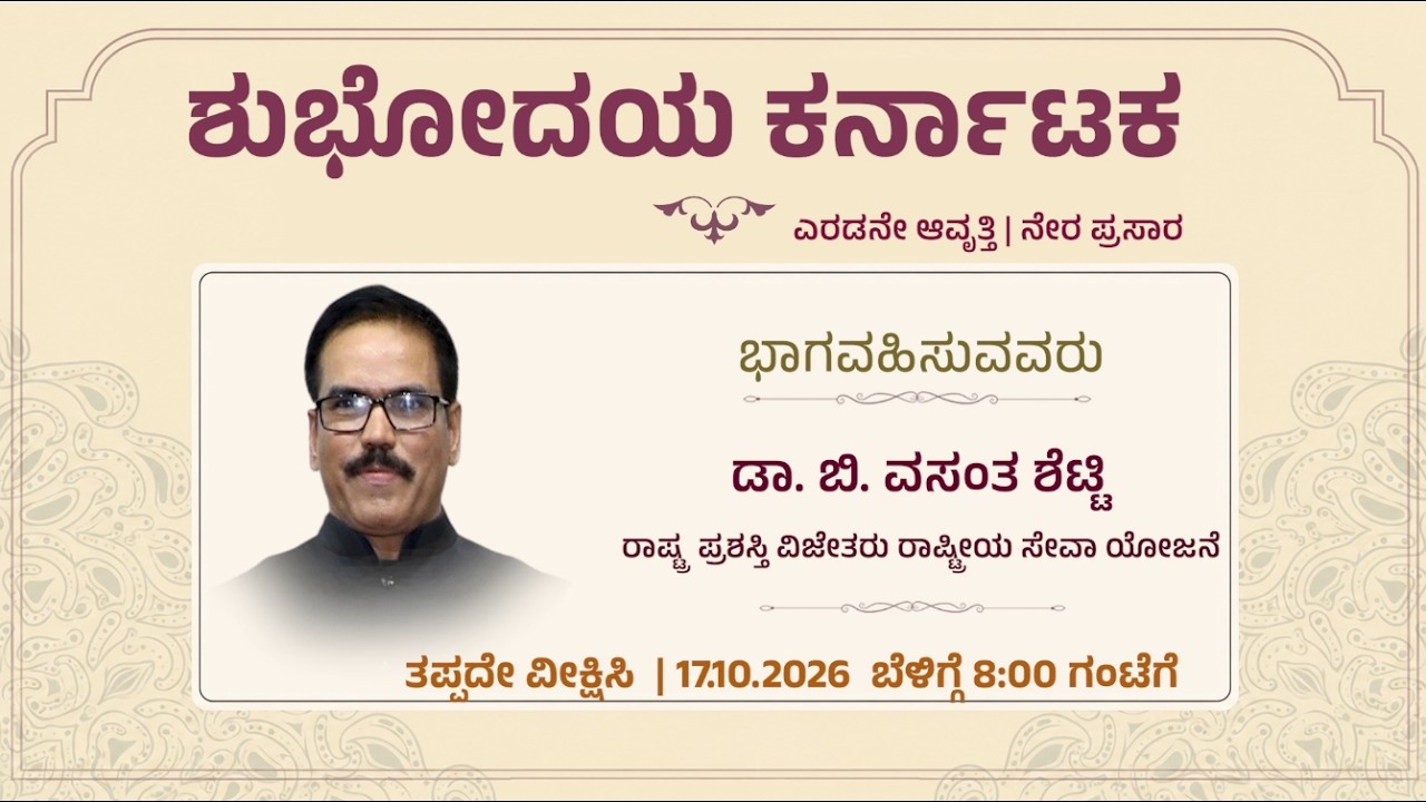 Shubhodaya Karnataka | LIVE | Talk Show | ಡಾ. ಬಿ. ವಸಂತ ಶೆಟ್ಟಿ  | 17.10.2026 | 8 AM | DD Chandana