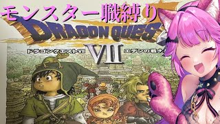 【ドラゴンクエスト7】モンスター縛りって難しいの？心集めるのが一番面倒！！！！【第九回】