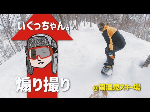 「スノーボード」いぐっちゃん。を追う （関温泉スキー場）/  OTA OUTDOORS