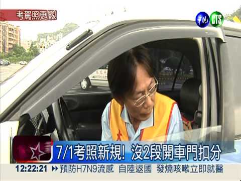汽車考照新規 沒2段開車門扣分