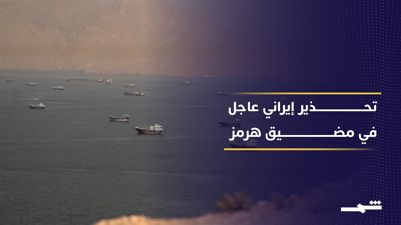 فيديو | إيران تحذر السفن في هرمز.. ورسائل جديدة بشأن الاتفاق مع واشنطن