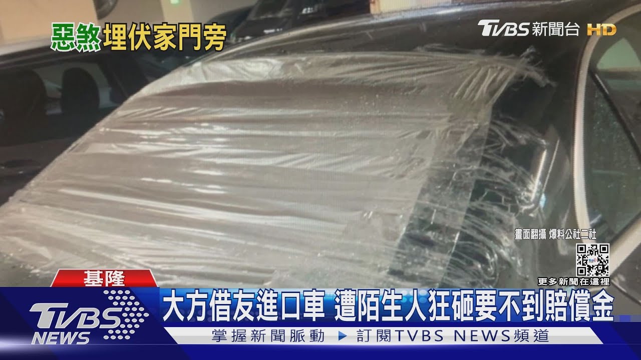 大方借友進口車　遭陌生人狂砸要不到賠償金