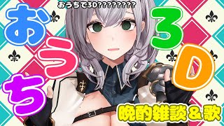 【おうち3D】晩酌しながら歌ったりフリーダムタイム💕いつもとは違う団長だよ～！【白銀ノエル/ホロライブ】のサムネイル