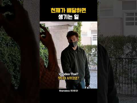 천재가 배달하면 생기는 일