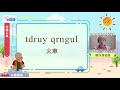 生活說族語第二季 太魯閣語 08交通工具