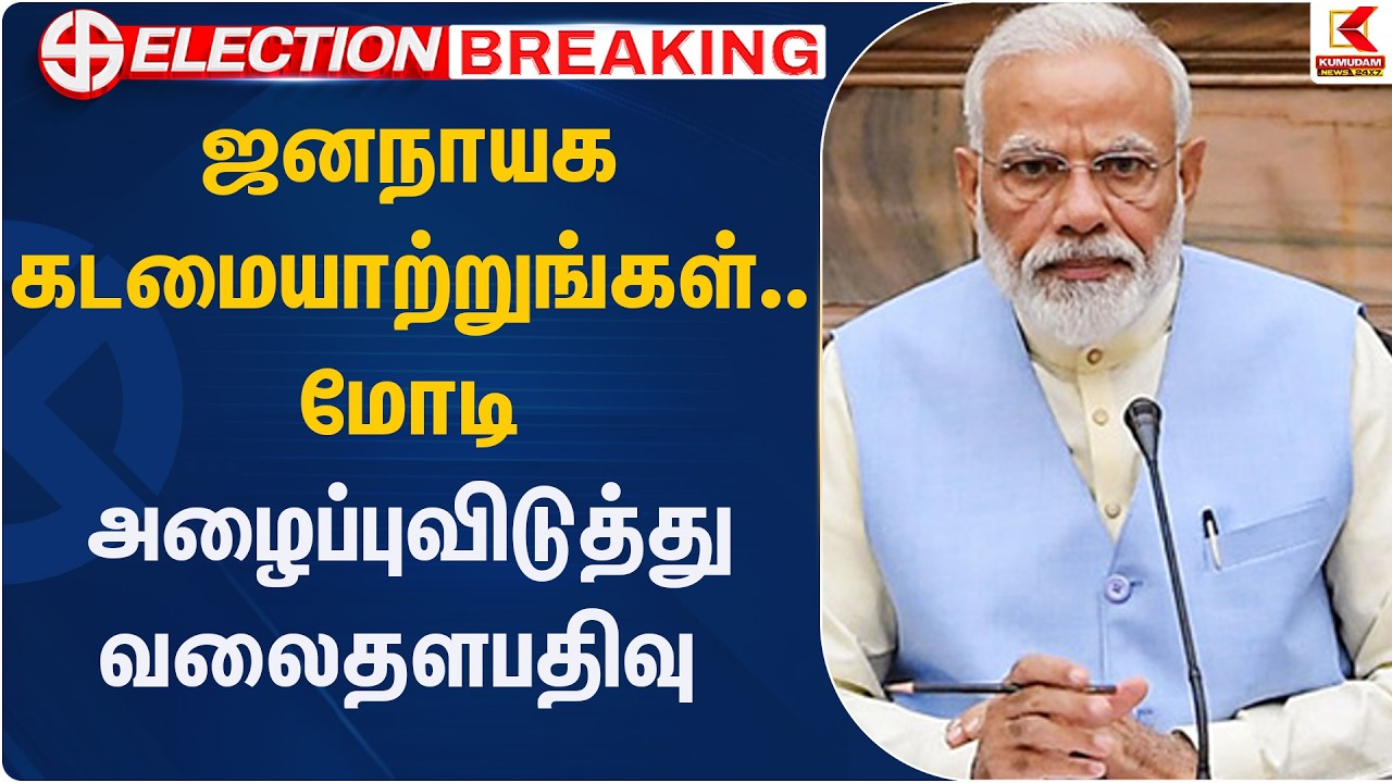 எல்லோரும் வாக்களியுங்கள்.. மோடி அழைப்புவிடுத்து வலைதளப்பதிவு  | Kumudam News