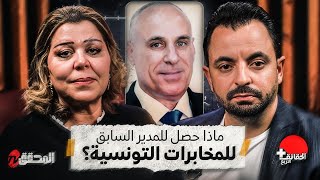 الحقائق الأربع + | ماذا حصل للمدير السابق للمخابرات التونسية ؟