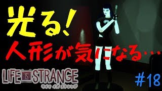 第三章カオス理論、深夜にこっそり動き始める[ライフイズストレンジ]初見 女性 実況プレイ