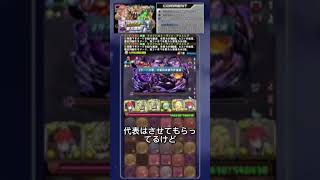 【パズドラ県代表の実態】人間力は地域代表にも届かない！？#shorts  #パズドラ #ゲーム #ショート