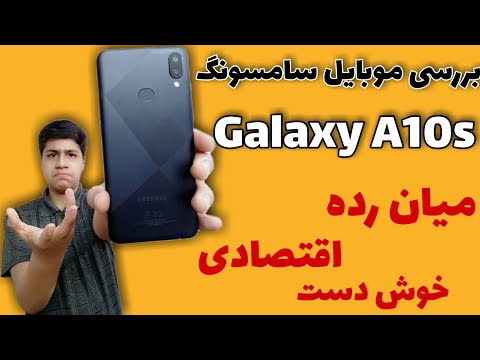 📲 بررسی موبایل سامسونگ A10s | Samsung A10s mobile review 📲