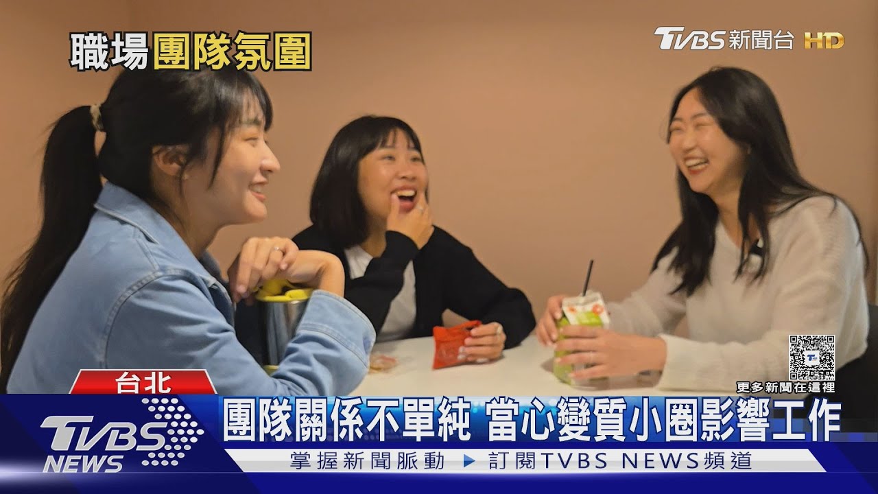 職場中的小圈圈文化 不健康小圈該抽離還是加入？
